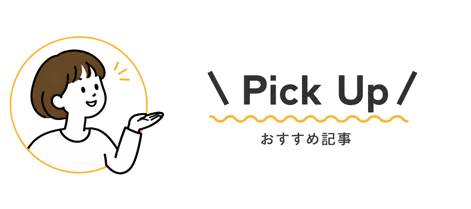 「Pick Up / おすすめ記事」の文字と、手で記事を紹介する“まゆに”のイラストを配置した、やさしい黄色ベースの横長バナー