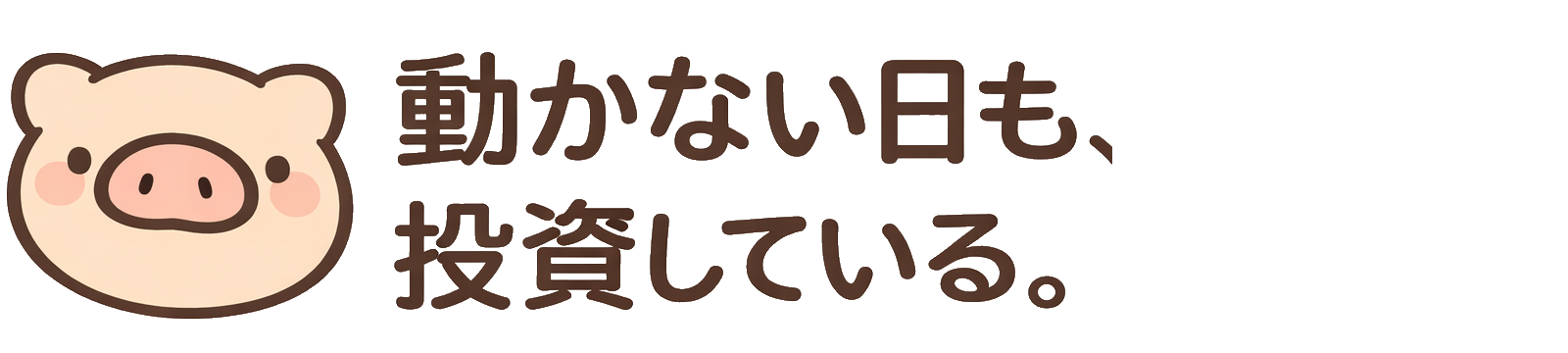 🐷動かない日も、投資している。